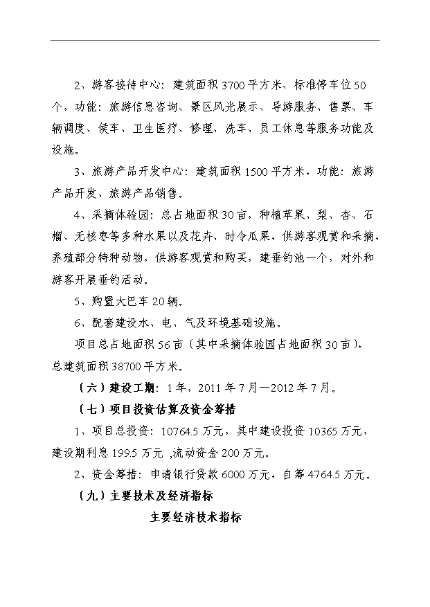 【項(xiàng)目背景與可行性】旅游配套基礎(chǔ)設(shè)施項(xiàng)目建設(shè)可行性研究報(bào)告